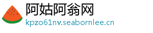阿姑阿翁网